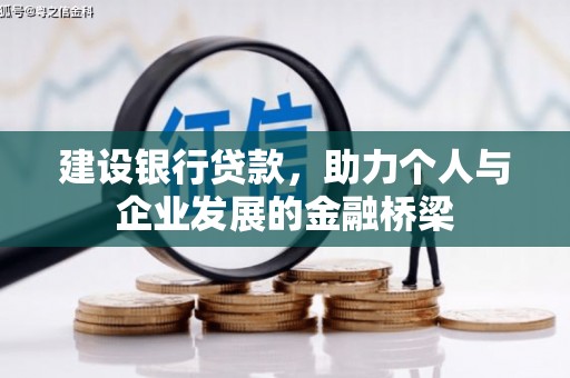 甘泉建设银行贷款，助力个人与企业发展的金融桥梁