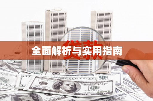 甘泉全面解析与实用指南