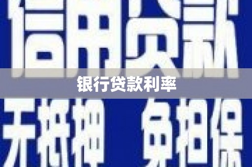 甘泉银行贷款利率