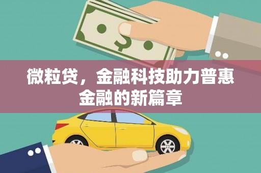 甘泉微粒贷，金融科技助力普惠金融的新篇章