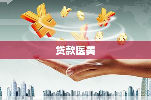 甘泉贷款医美