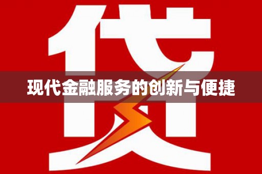 甘泉现代金融服务的创新与便捷