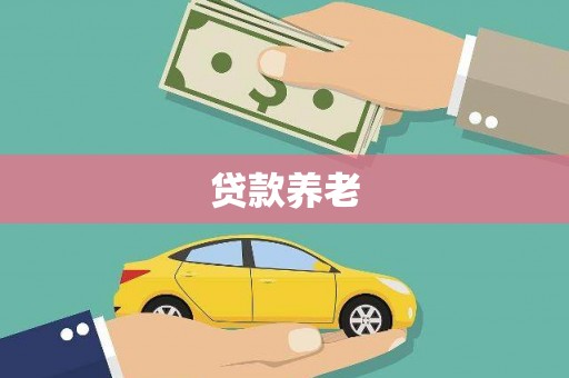 甘泉贷款养老