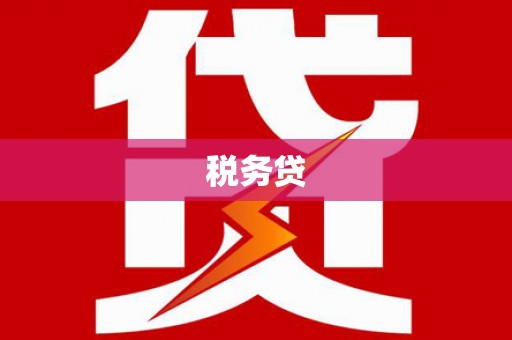 甘泉税务贷
