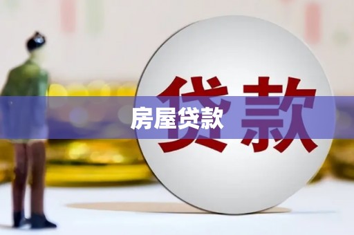 甘泉房屋贷款