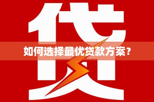 甘泉如何选择最优贷款方案？