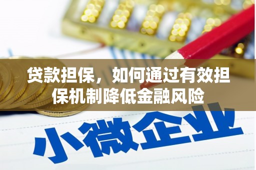 甘泉贷款担保，如何通过有效担保机制降低金融风险