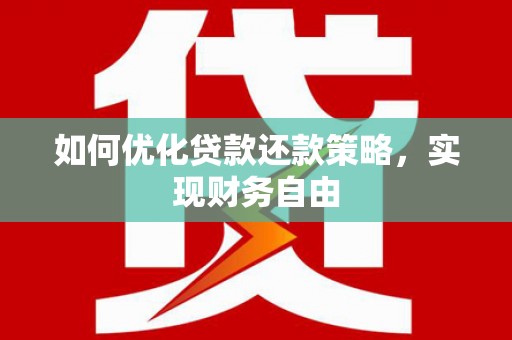 甘泉如何优化贷款还款策略，实现财务自由
