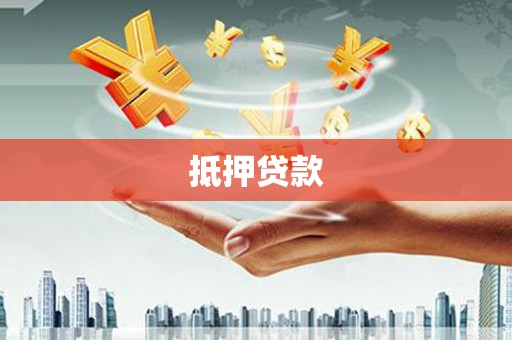 甘泉抵押贷款