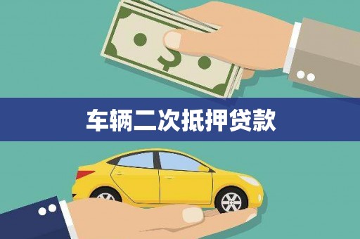 甘泉车辆二次抵押贷款
