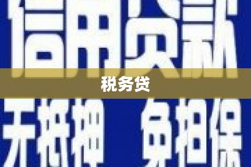 甘泉税务贷