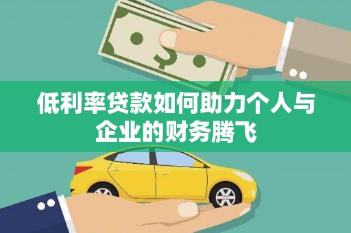 甘泉低利率贷款如何助力个人与企业的财务腾飞
