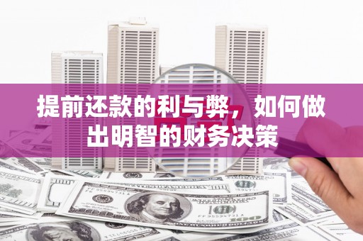 甘泉提前还款的利与弊，如何做出明智的财务决策