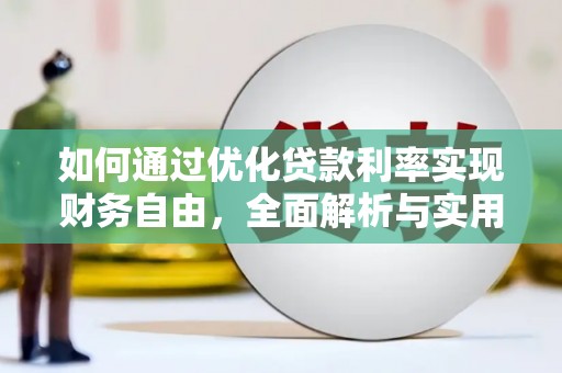甘泉如何通过优化贷款利率实现财务自由，全面解析与实用策略