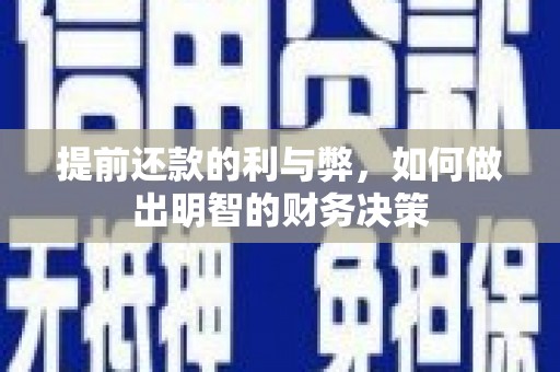 甘泉提前还款的利与弊，如何做出明智的财务决策
