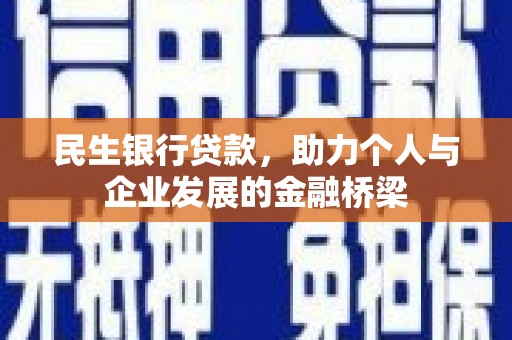 甘泉民生银行贷款，助力个人与企业发展的金融桥梁