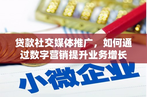 甘泉贷款社交媒体推广，如何通过数字营销提升业务增长