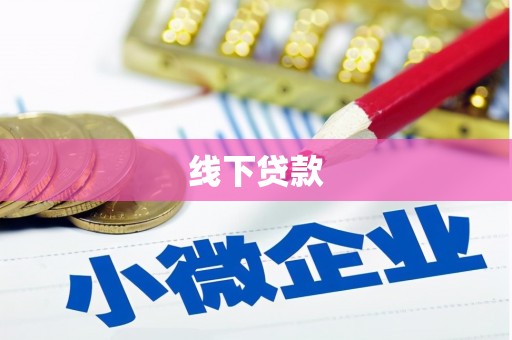甘泉线下贷款