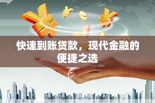 甘泉快速到账贷款，现代金融的便捷之选