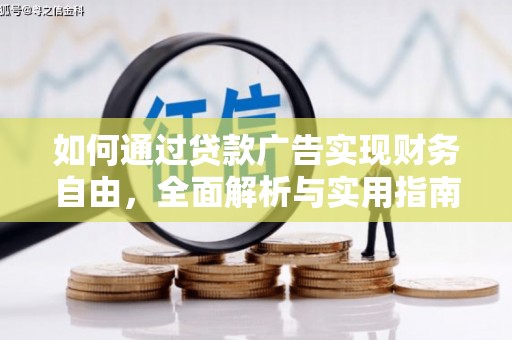 甘泉如何通过贷款广告实现财务自由，全面解析与实用指南