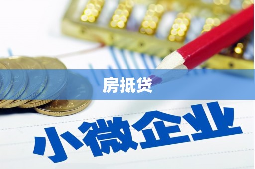 甘泉房抵贷