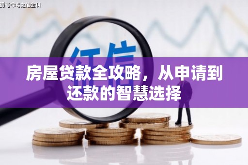 甘泉房屋贷款全攻略，从申请到还款的智慧选择