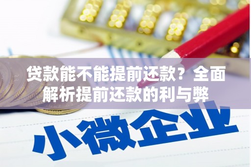 甘泉贷款能不能提前还款？全面解析提前还款的利与弊