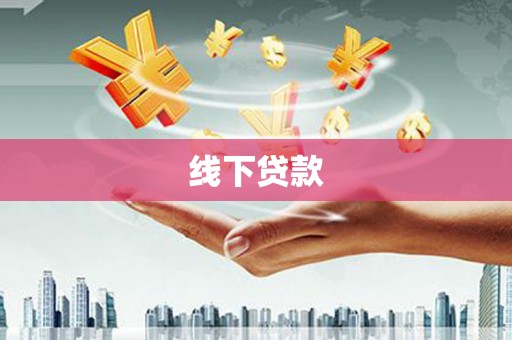 甘泉线下贷款