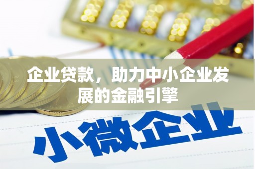 甘泉企业贷款，助力中小企业发展的金融引擎
