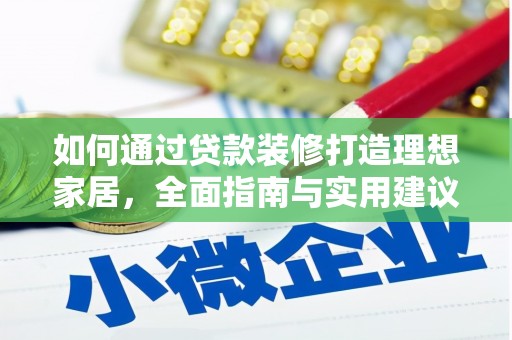 甘泉如何通过贷款装修打造理想家居，全面指南与实用建议