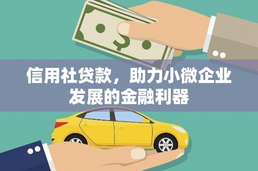 甘泉信用社贷款，助力小微企业发展的金融利器