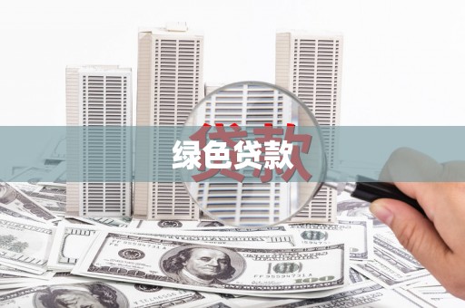 甘泉绿色贷款