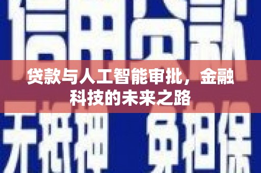 甘泉贷款与人工智能审批，金融科技的未来之路