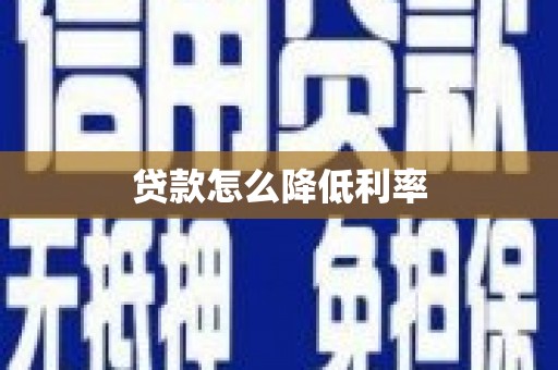 甘泉贷款怎么降低利率