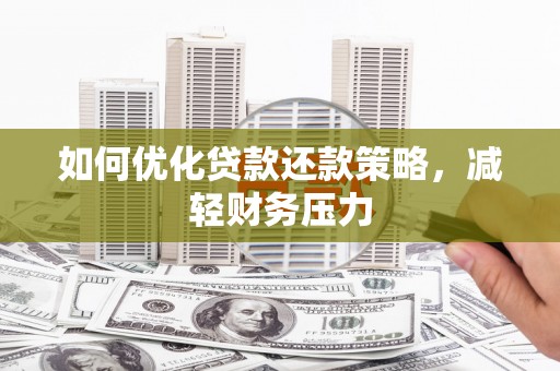 甘泉如何优化贷款还款策略，减轻财务压力