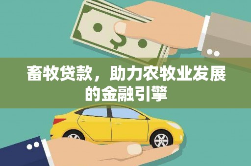 甘泉畜牧贷款，助力农牧业发展的金融引擎