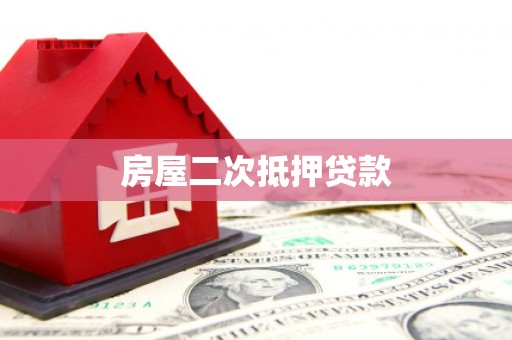 甘泉房屋二次抵押贷款