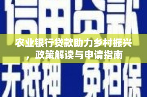 甘泉农业银行贷款助力乡村振兴，政策解读与申请指南