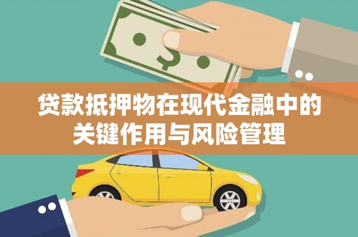 甘泉贷款抵押物在现代金融中的关键作用与风险管理