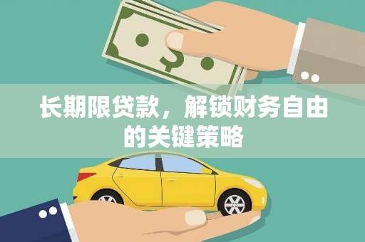 甘泉长期限贷款，解锁财务自由的关键策略