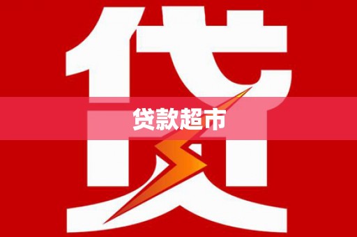 甘泉贷款超市