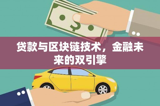 甘泉贷款与区块链技术，金融未来的双引擎