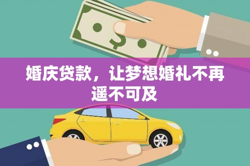 甘泉婚庆贷款，让梦想婚礼不再遥不可及
