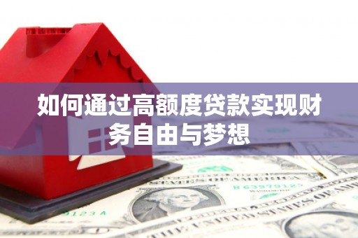 甘泉如何通过高额度贷款实现财务自由与梦想