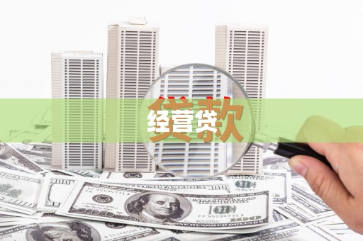 甘泉经营贷