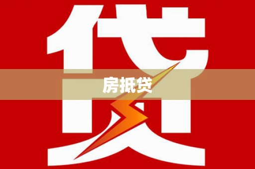 甘泉房抵贷