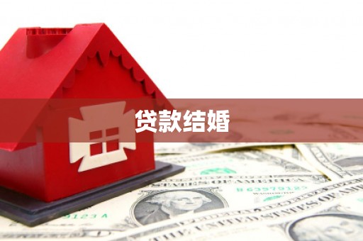 甘泉贷款结婚