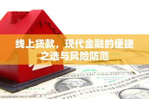 甘泉线上贷款，现代金融的便捷之选与风险防范