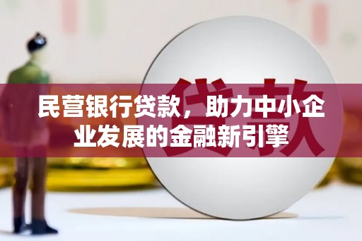 甘泉民营银行贷款，助力中小企业发展的金融新引擎