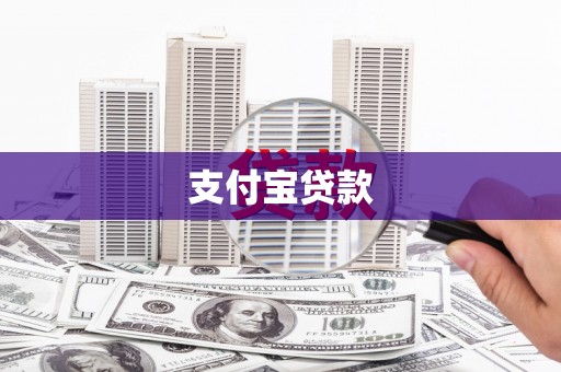 甘泉支付宝贷款